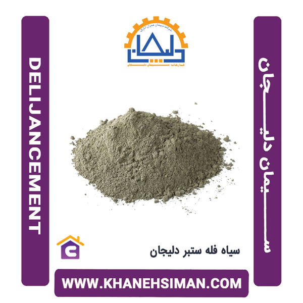 سیمان سیاه فله ستبر دلیجان